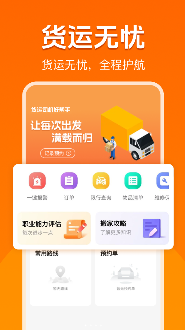 货运司机好帮手app