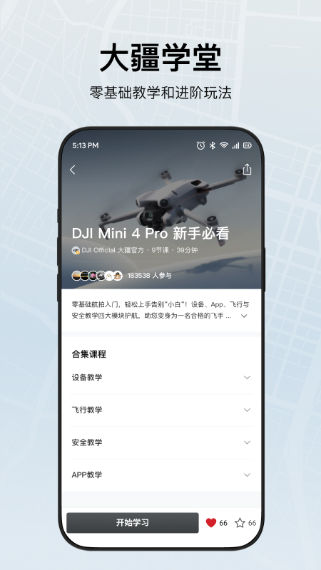 DJI Fly软件图3