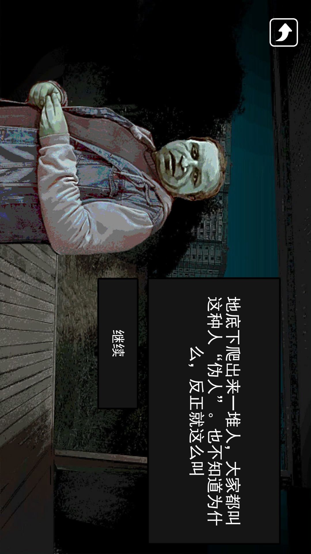 帮他抓捕伪人游戏