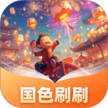国色刷刷app图标