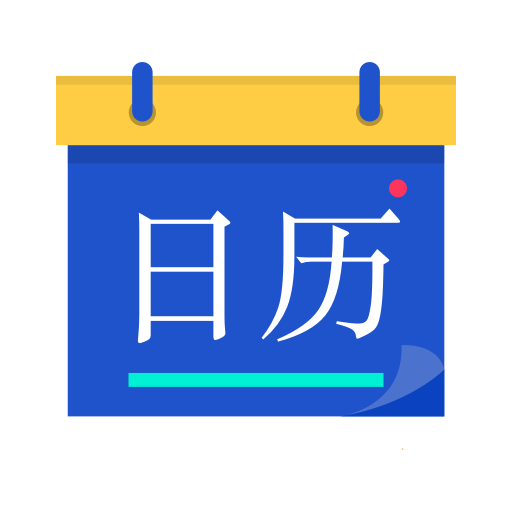 日历宝app图标