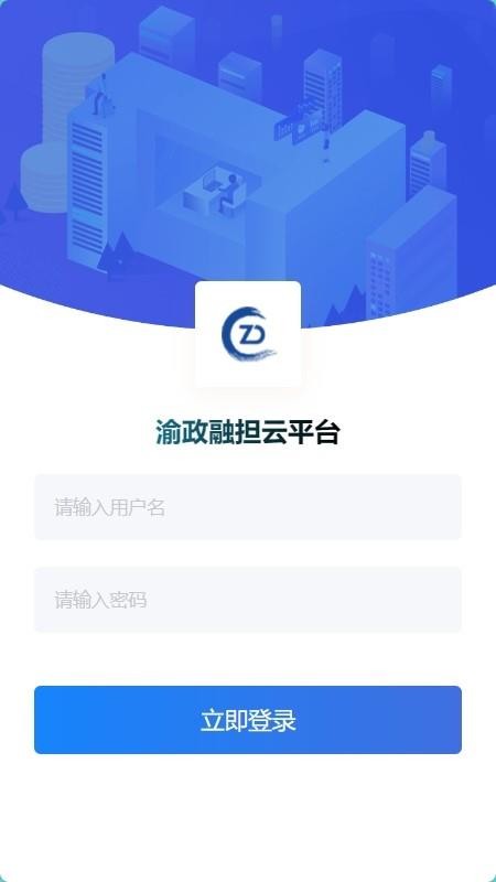 渝政融担云平台app