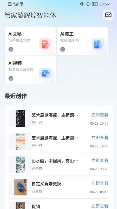 管家婆辉煌智能体app