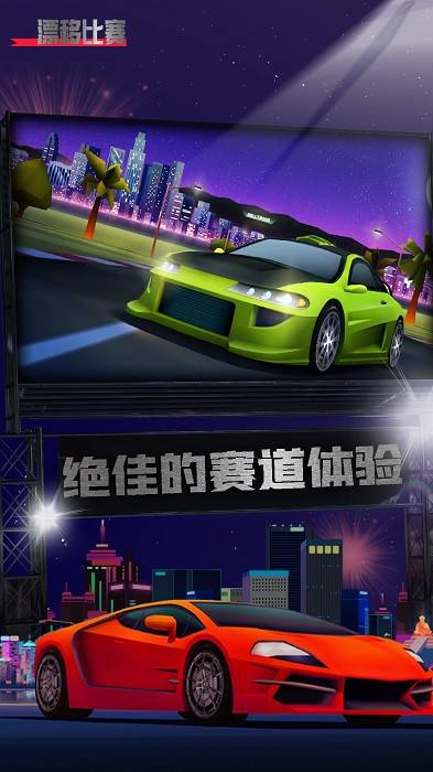 漂移比赛游戏图2