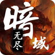 无尽暗域游戏图标