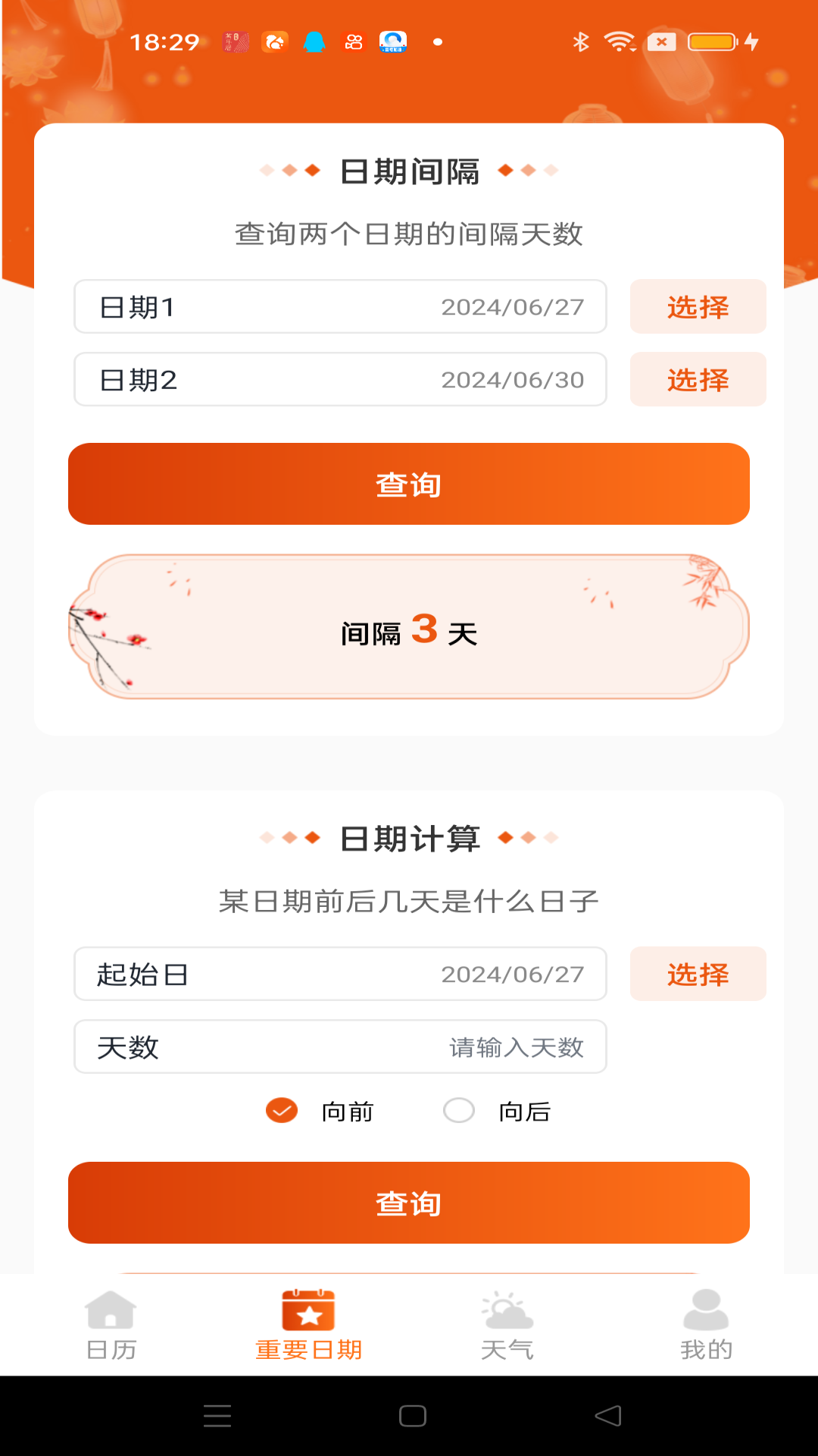 吉运万年历app图2