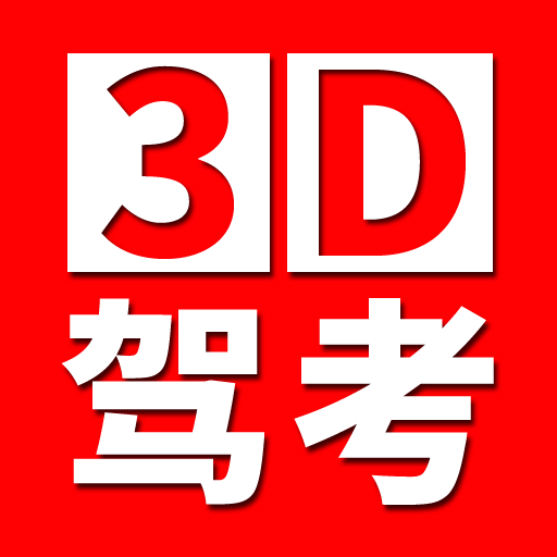 全国驾考3D考场模拟练车app图标