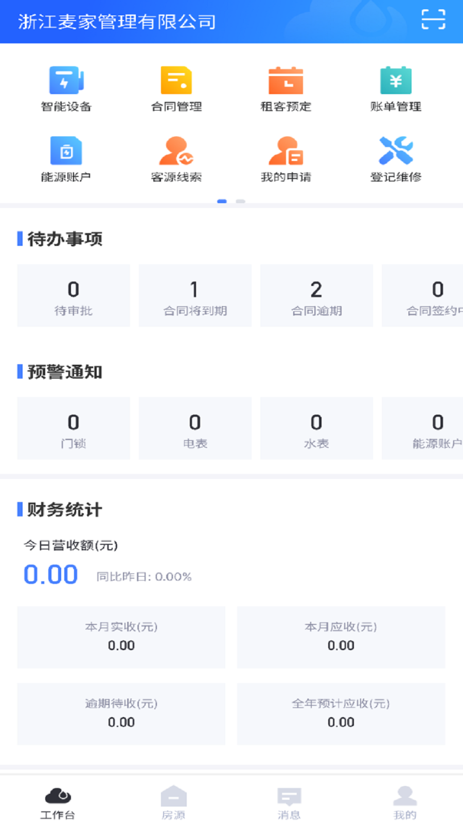 麦滴云管家app图3