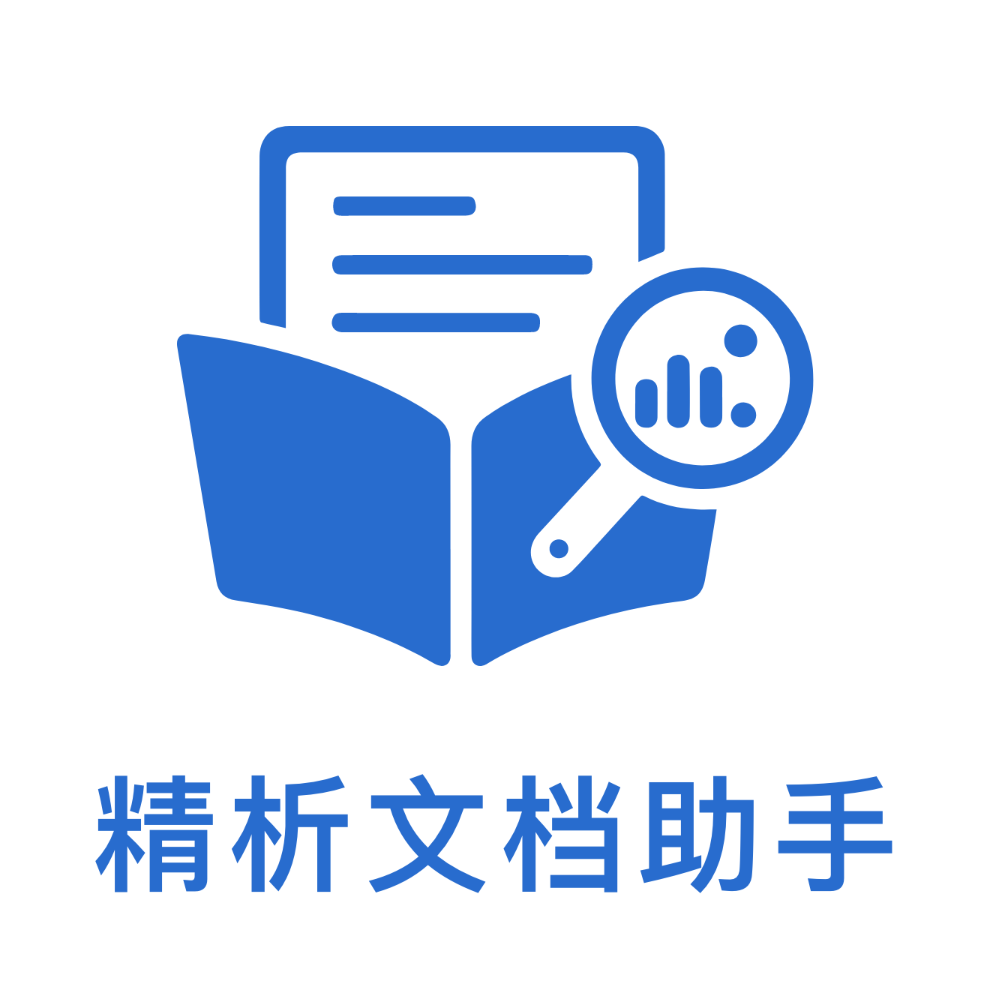 精析文档助手app图标