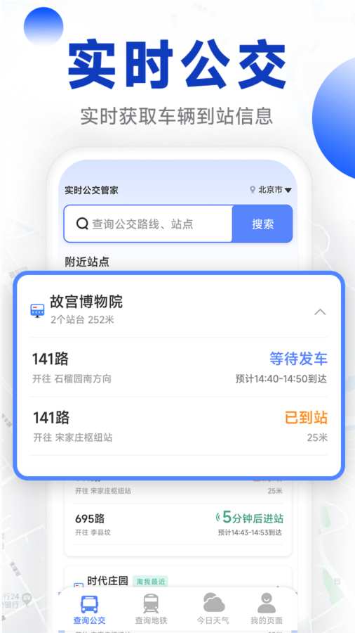 实时公交管家app图1