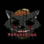 喜羊羊与灰太狼之危机游戏图标