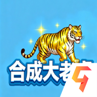 合成大老虎九游版图标