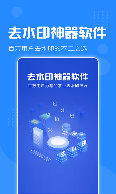 去水印神器app