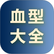 血型大全app图标