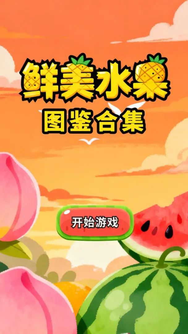 鲜美水果图鉴合集游戏图3