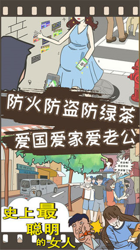 史上最聪明的女人游戏