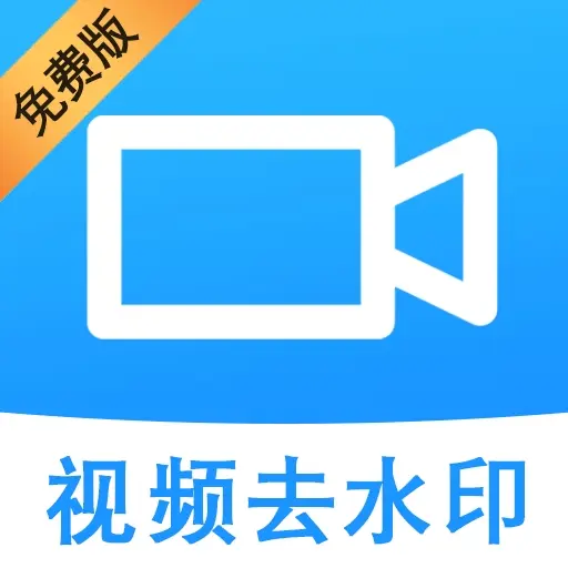 去水印免费app图标