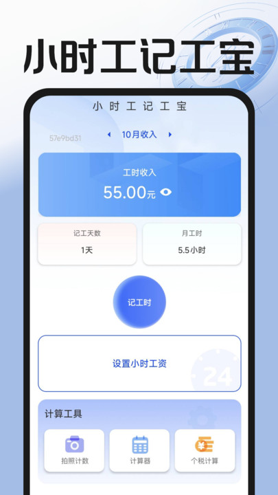小时工记工宝软件