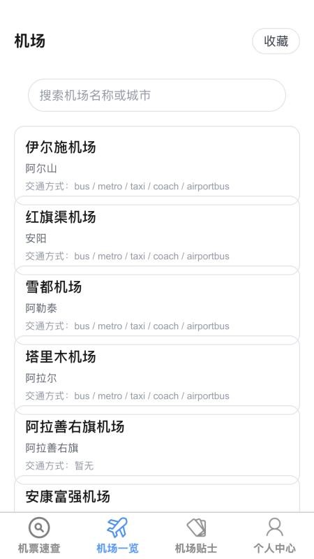 飞机票速查助手app图1