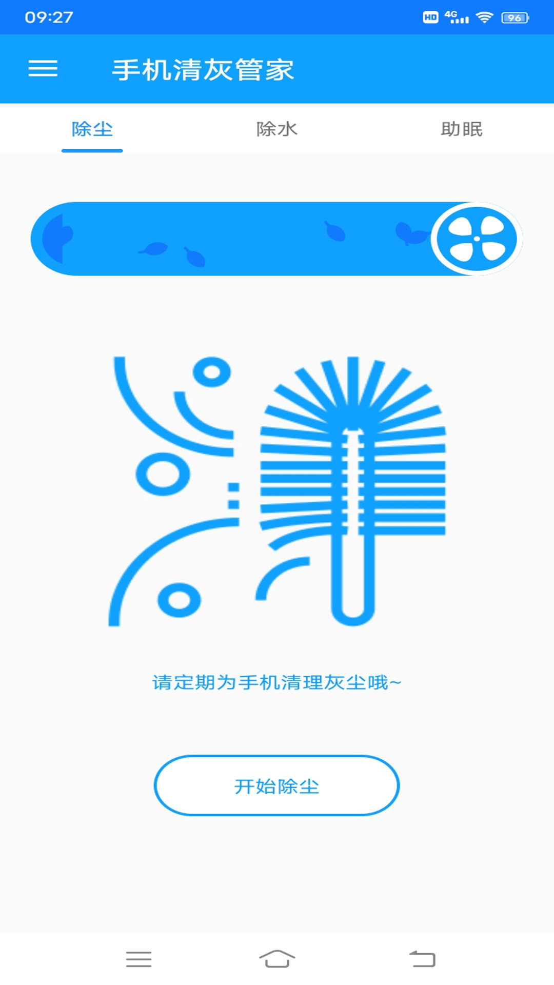 手机清灰管家app图1