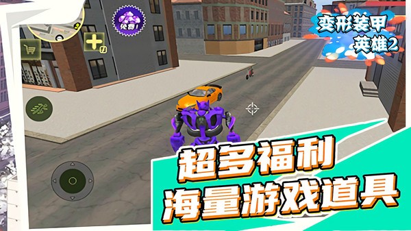 变形装甲英雄2游戏图3