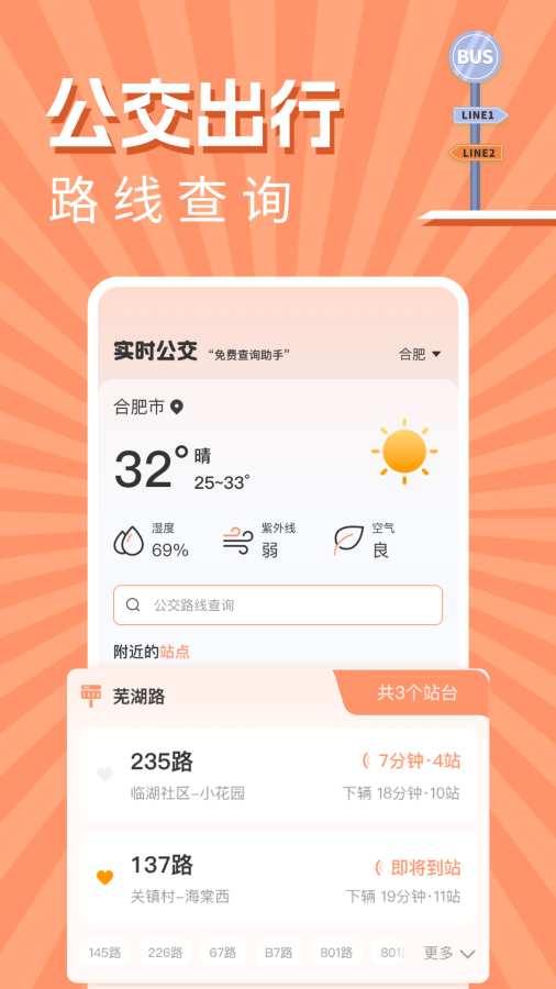 实时公交出行查询app图1