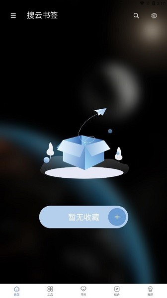 搜云书签app