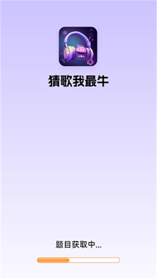 猜歌我最牛游戏