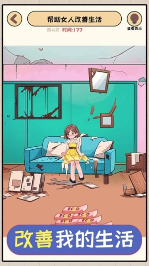 改善我的生活游戏