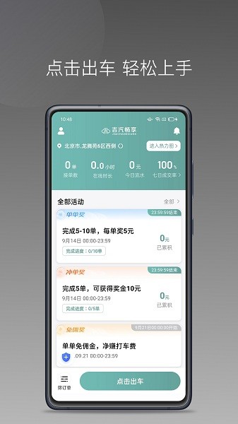 吉汽畅享司机端app图2