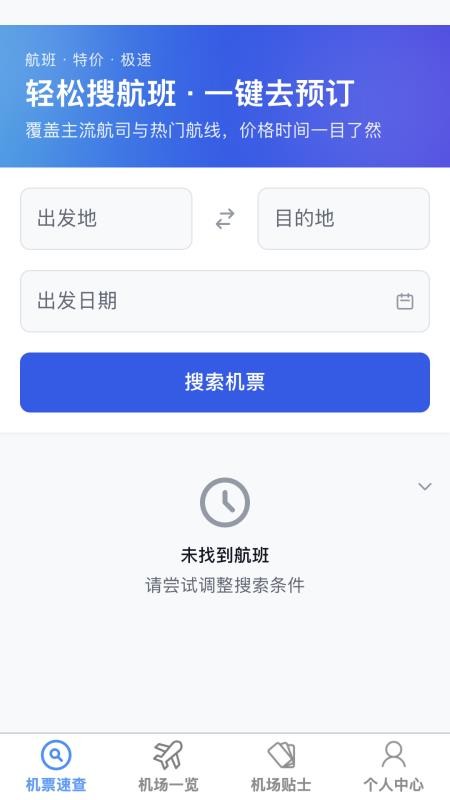 飞机票速查助手app图3