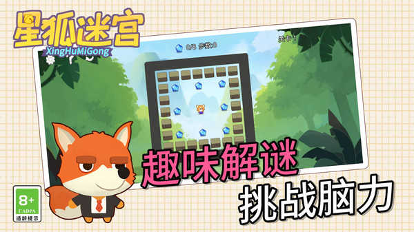星狐迷宫游戏图1