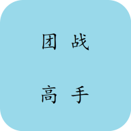 团战高手游戏图标