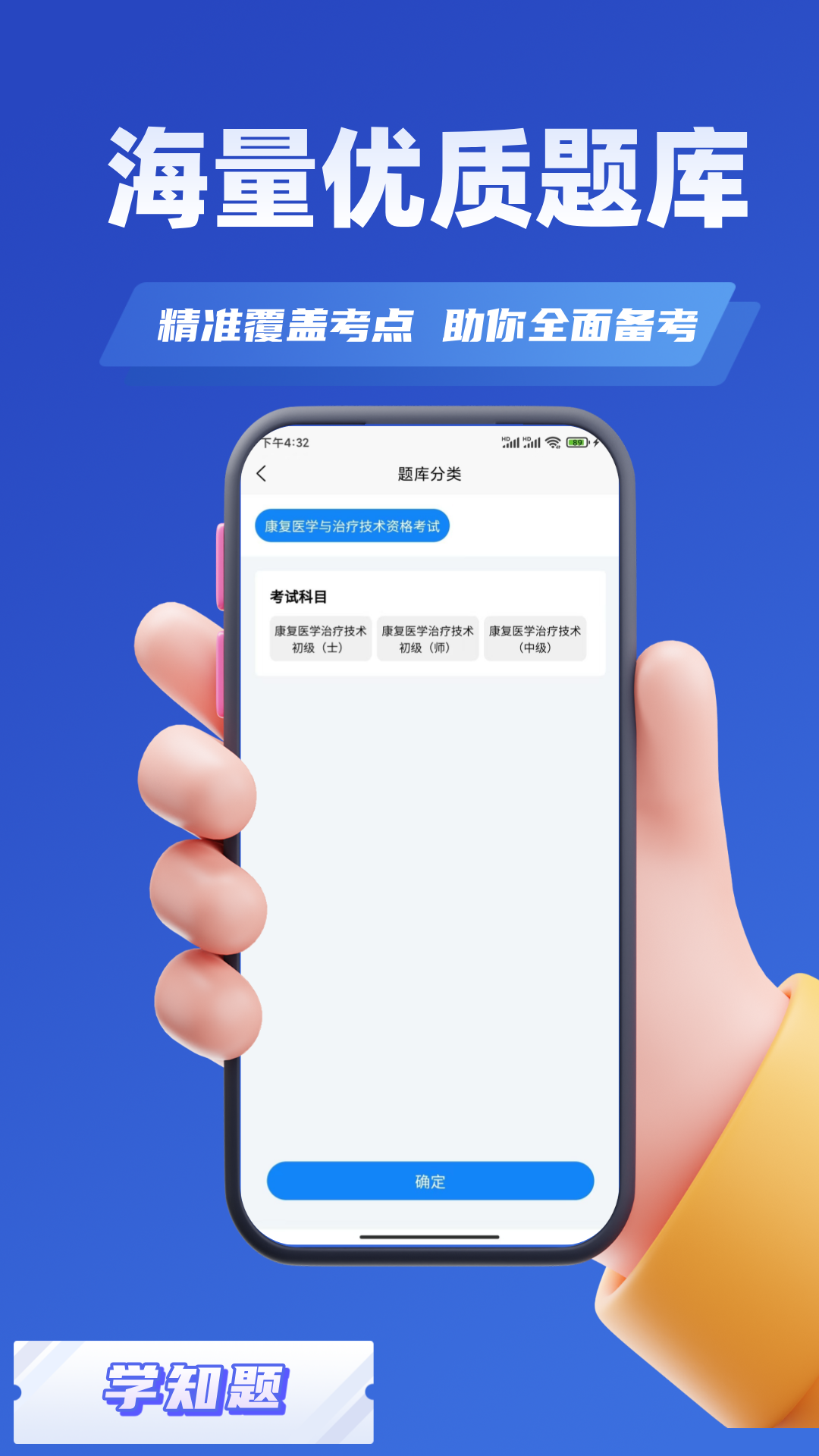 康复治疗师考试学知题app图1