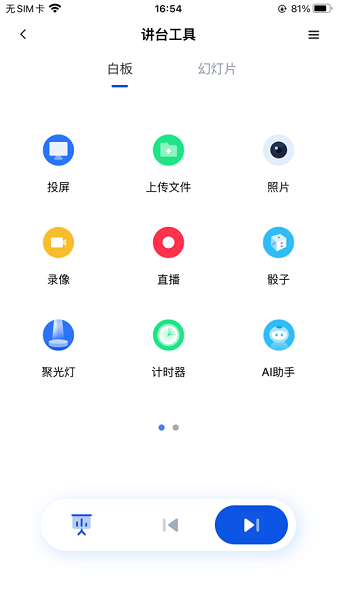 移动讲台app图2