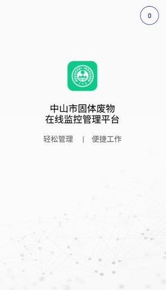 中山固废app