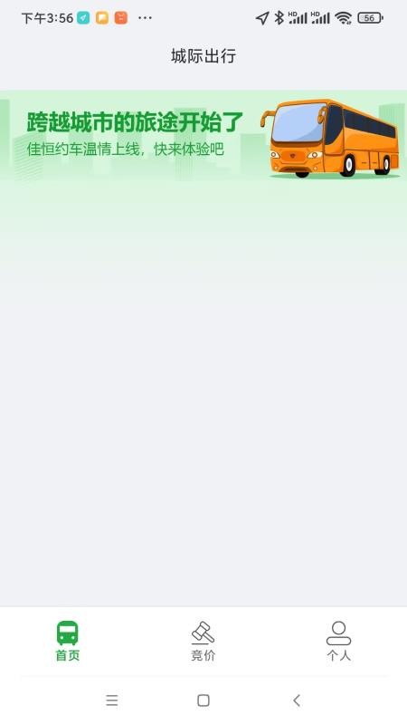 佳恒约车司机app图1
