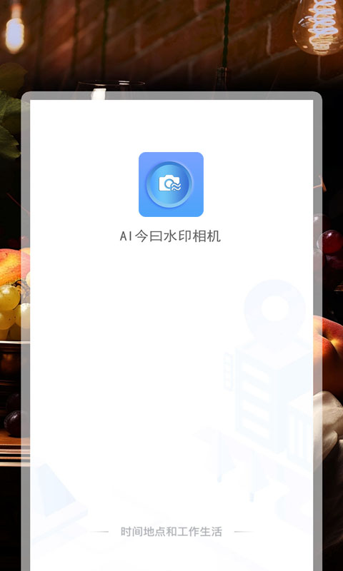 AI 今曰水印相机app图1