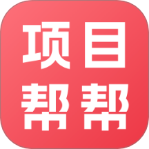 项目帮帮app图标