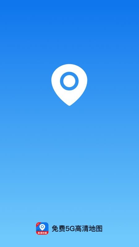 免费5G高清地图app