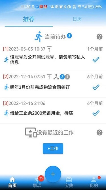 要事记app