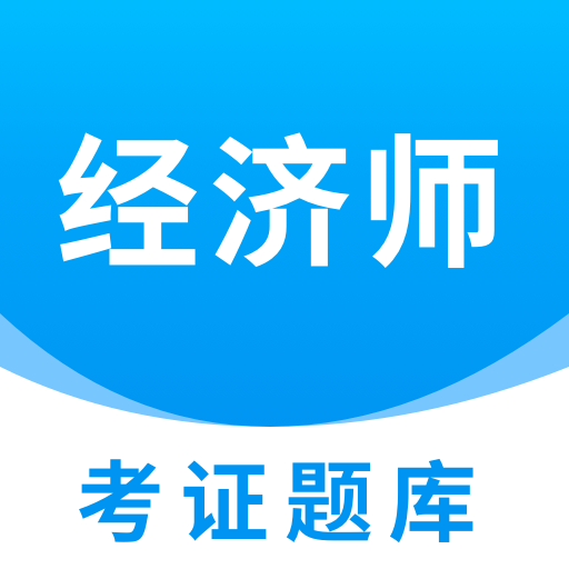 经济师题库直通车软件图标