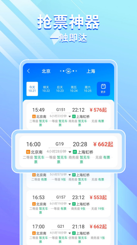高铁机票免费查app图3