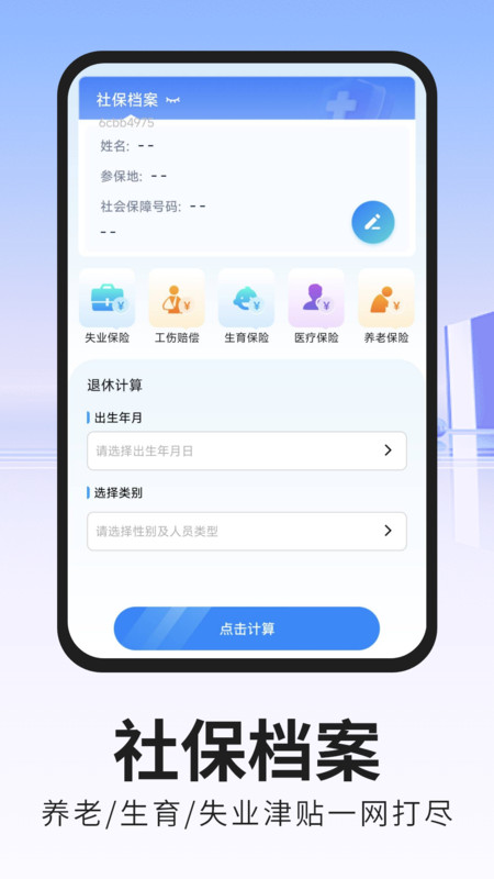 社保医保大师app