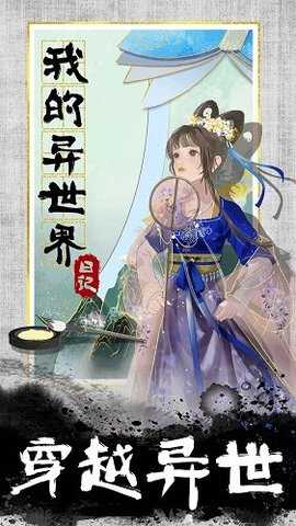 我的异世界日记游戏图3