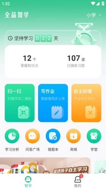 全品智学软件图1