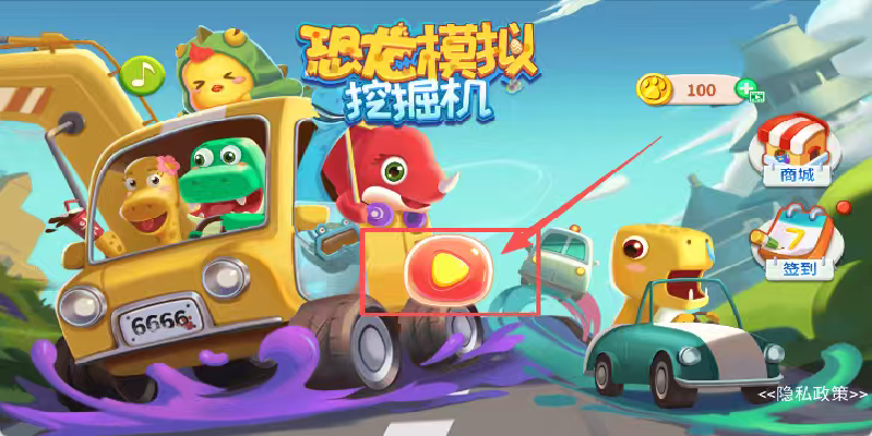 恐龙模拟挖掘机游戏