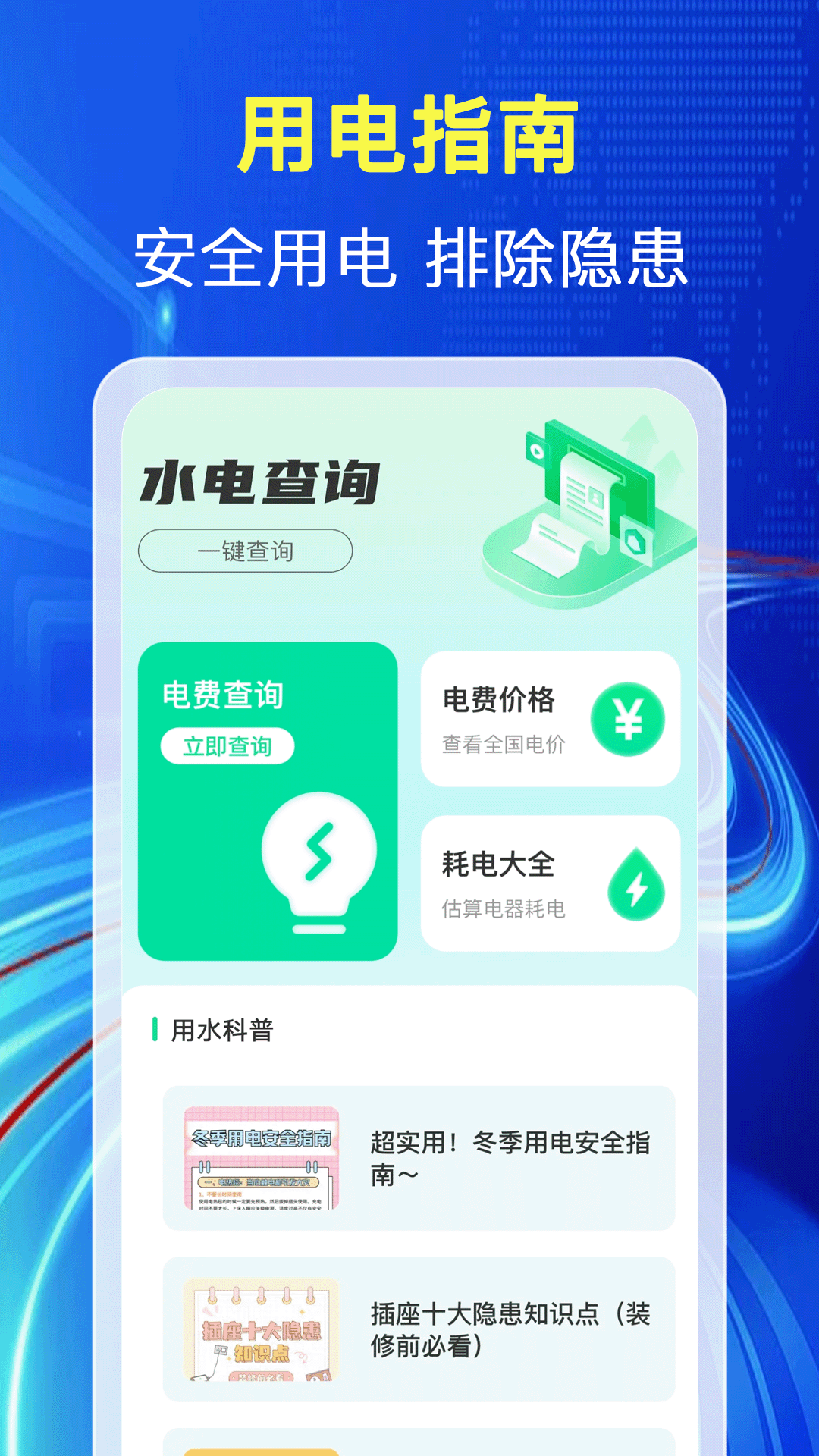 水电缴费查app图3