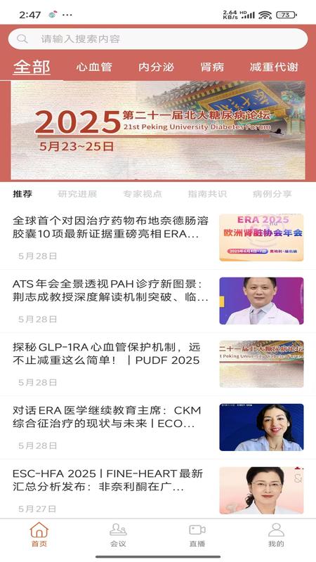 心肾代谢时讯app图3