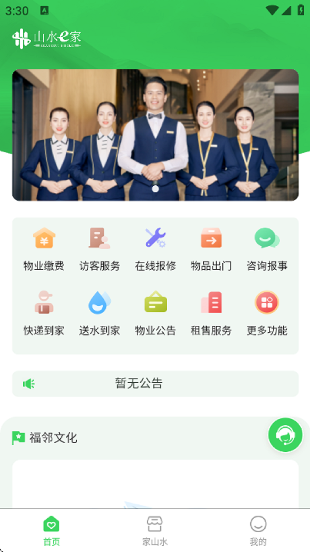 山水E家app